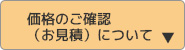 価格のご確認（お見積）について